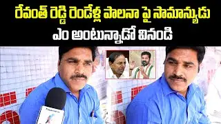 Public Reaction on Revanth Reddy 2 Years Ruling | Telangana Political Public Talk | Tupaki Political