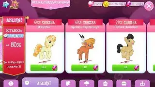 ЗАКУПАЮСЬ ПОНЯМИ НА ФЕРМЕ! Скидки на ПОНИ в игре MY LITTLE PONY (gameloft)! Часть 2