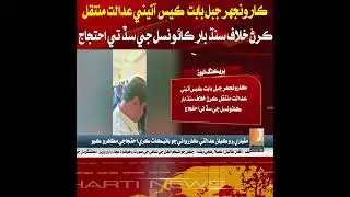 Sindh Bar Council protests Karoonjhar Mountain case transfer to Constitutional Court.