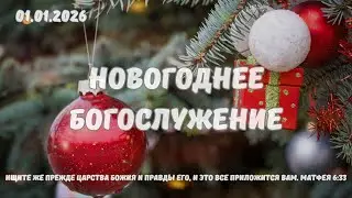 Новогоднее Богослужение - 01.01.2026