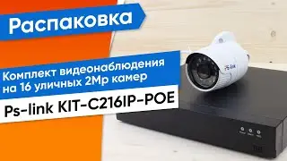 Обзор на готовый комплект видеонаблюдения Ps-link KIT-C216IP-POE на 16 уличных 2Mp камер