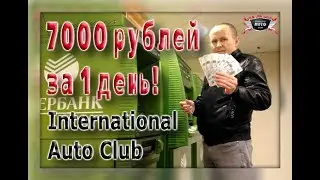 7000 рублей за 1 день!  International Auto Club