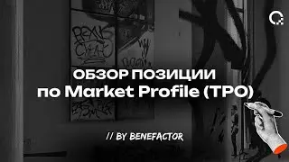 +$1.500 по Market Profile (TPO) | Обзор позиции по фьючерсам S&P 500 | Benefactor
