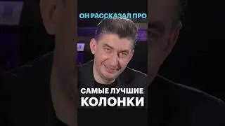 Лучшие колонки по мнению Борзенкова #hifi #pult #music #Borzenkov