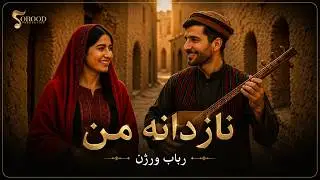 Nazdana Man ( Rubab Version ) نازدانه من - رباب ورژن