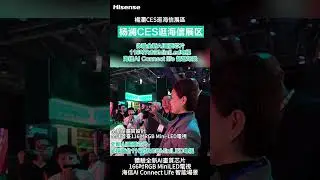 楊瀾現身CES海信展區，體驗海信AI家電黑科技產品和全球首臺116吋RGB Mini-LED電視 #AIyourlife #HisenseCES2025