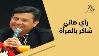 حوار مشوق مع هاني شاكر حول المرأة