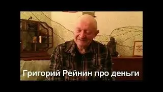 Григорий Рейнин - Деньги - фрагмент интервью 2019 - Crig Studio