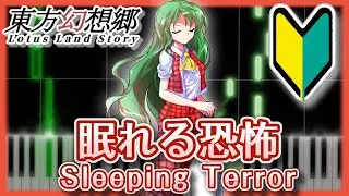 【簡単版】眠れる恐怖&emsp;〜 Sleeping Terror【東方ピアノMIDI楽譜】東方幻想郷5面ボス、幽香のテーマ