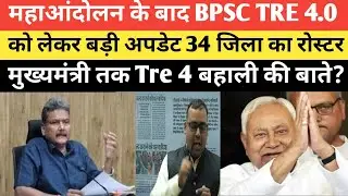 BPSC TRE 4.0 को लेकर बड़ी अपडेट महाआंदोलन का दिखा असर 34 जिला से आया रोस्टर @Navinkumarsingh