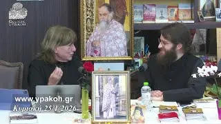 Ζωντανή μετάδοση Κυριακής 25/1/2026
