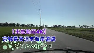 【車載動画4K】宮城県岩沼市海岸道路2017年9月