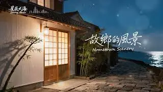 故乡的风景｜回到心里最安静的地方 · Healing Nostalgic Chinese Music#怀旧音乐 #思念 #情绪疗愈 #音樂 #relaxingmusic #calmmusic