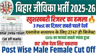 BIHAR JEEVIKA POST WISE RESULT ✅ BIHAR JIVIKA CUT OFF MARKS 2026 || BIHAR JIVIKA BIG UPDATE TODAY 
