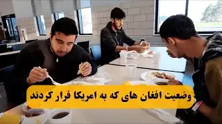وضیعت زندگی افغان های که به امریکا فرار کرده اند
