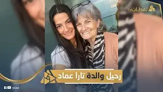 يوغوسلافية الجنسية ومتعلقة بيها جدًا وكانت سبب في شهرتها.. رحيل والدة تارا عماد. وعلاقتها بسمير غانم