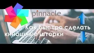 Pinnacle Studio | Быстрое создание киношных шторок