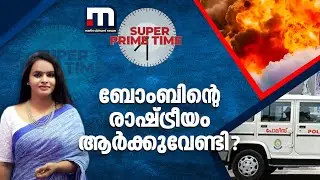 ബോംബിന്റെ രാഷ്ട്രീയം ആർക്കുവേണ്ടി? | Super Prime Time | Kannur Bomb Blast