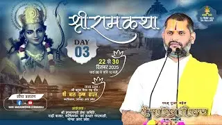 🔴Day 03 | Shri Ram Katha | 22 To 30 Dec 2025 | Shri Madanmohan Ji Maharaj | Gonda, Uttar Pradesh