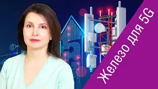Юлия Клебанова (Qualcomm) о разработке оборудования для 5G и инициативе Open RAN