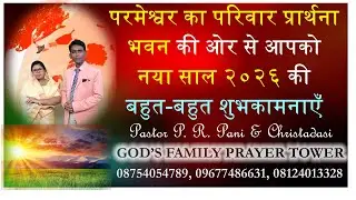दैनिक ऑनलाइन प्रार्थना सभा II संतान आशीष II जादूटोना बिमारियों से मुक्ति II #baby  V0003