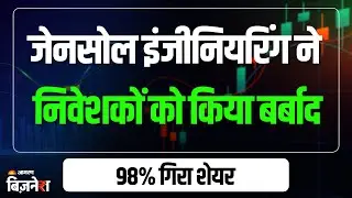 Gensol Engineering Share Price : 98% गिरा जेनसोल इंजीनियरिंग का शेयर, निवेशकों को किया बर्बाद
