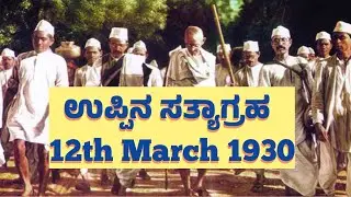 👉ಉಪ್ಪಿನ ಸತ್ಯಾಗ್ರಹ~The salt movement@DailyDoseOfInternet @GK8VLOGS @HISTORY @HistoriasCuriosas1#gk