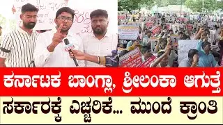 ಕರ್ನಾಟಕದಲ್ಲಿ ವಿದ್ಯಾರ್ಥಿಗಳೇ ವಿರೋಧ ಪಕ್ಷ  | Kantha Kumar | protest | Govt Jobs