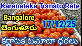 బెంగళూరు మార్కెట్లో టమోటా ధరలు | today Tomato rate Bangalore market 