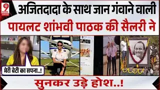 Maharashtra Plane Crash: Ajit Pawar की पायलट Shambhvi Pathak, Sumit  Kapoor की सैलरी पर खुलासा!