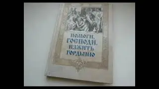 ''Помоги, Господи, изжить гордыню''. Аудиокнига.
