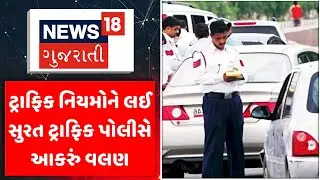 Surat News : ટ્રાફિક નિયમોને લઈ સુરત ટ્રાફિક પોલીસે આકરું વલણ | Traffic Rules | Gujarati Samachar