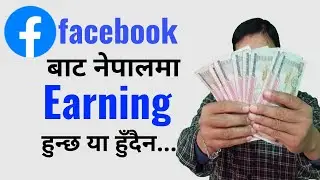 facebook बाट नेपालमा earning कसरी गर्ने । नेपालमा facebook monetization हुन्छ या हुन्दैन