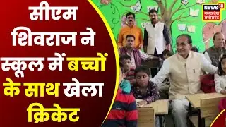 Sehore News : School का निरीक्षण करने पहुंचे CM Shivraj Singh Chouhan, बच्चों के साथ खेला Cricket