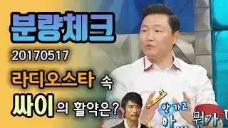 【분량체크】 싸이 컴백 축🎉 싸이의 셀럽은 원앤온리 수지.. 아니었나요?😮 알고 보니 이병헌, 아이유도 싸이의 셀럽?!ㅋㅋ  | 라디오스타 | TVPP | MBC 170517 방송