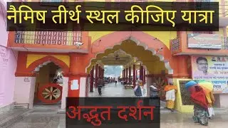 नैमिष तीर्थ स्थल की यात्रा #88 हजार ऋषियों की तपस्थली 🙏🏾🙏🏾🌹🌹