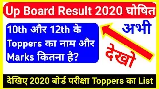Up Board Topper List 2020 | Up Board Class 10th Topper Name | Up Board Class 12th Topper Name |
