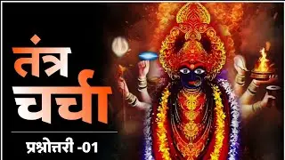 तंत्र चर्चा। प्रश्नोत्तरी भाग -01। आपके प्रश्न हमारे उत्तर। #tantracharcha #tantra