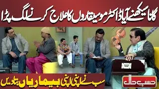 Gana Seekhne Aaya Doctor, Musiqaaron Ka Ilaaj Karne Lag Paya | Azizi | Hasb e Haal