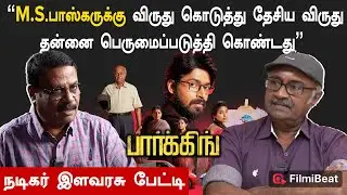 Parking படத்திற்கு 3 National Award: ரொம்ப சந்தோசமா இருக்கு - Actor Ilavarasu Interview | MS Bhaskar