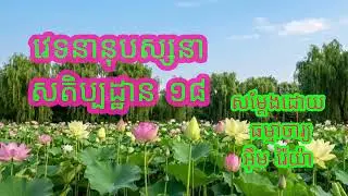 វេទនានុបស្សនាសតិប្បដ្ឋាន​​ ១៨ បង្រៀនដោយ ធម្មាចារ្យ អ៊ឹម រ៉ៃយ៉ា #ធម៌អប់រំចិត្ត #ធម៌អប់រំជីវិត #ទេសនា