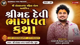 🛑 LIVE DAY 7  સંસ્કારનગર મહિલા મંડળ આયોજિત શ્રીમદ દેવી ભાગવત કથા