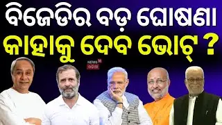 ଶେଷରେ ବିଜେଡି କଲା ବଡ଼ ଘୋଷଣା | BJD Will Not Voting In Vice President Election 2025 | Naveen Patnaik