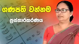 Ganapathi wannama | ගණපති වන්නම | ප්‍රස්තාරකරණය | Prasthara