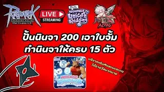 🚩Live🎮 Ragnarok Class4 : ปั้นนินจา200เอาใบจั้ม ทำนินจาให้ครบ 15 ตัว เข้ามาพูดคุยกันได้ครับ
