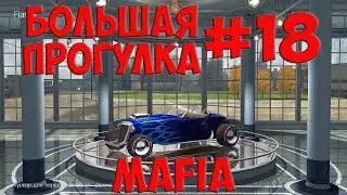 Mafia: Большая прогулка #18 - Летим на ракете