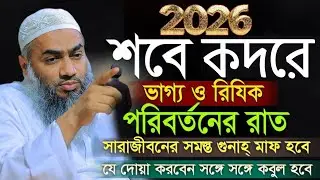 শবে বরাতের ভাগ্য ও রিজিক পরিবর্তনের রাত মুস্তাকুন্নবী কাসিমী ওয়াজ || Mustakunnabi Kasemi waz 2026