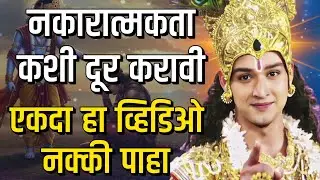 नकारात्मकता कशी दूर करावी, एकदा हा व्हिडिओ नक्की पाहा| bhagavad gita marathi | krishna motivation