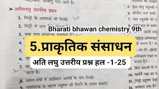 प्राकृतिक संसाधन अति लघु उत्तरीय प्रश्न || class 9th Bharti Bhawan chemistry chapter 5 ATI laghu 