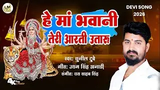 #FullAudio_Hey Maa Bhawani Teri Aarti Utaaru Sunil Dubey Devi Geet 2026_Sunil Dubey Nawratri Geet
